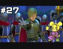 【DQ11S】追駆せし時と勇者 part27【実況】