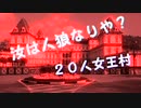 「やべーやつらの人狼ゲーム　女王村　２０人　４日目」