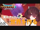 #68【ドラゴンクエストビルダーズ2】東北きりたん世界を作る【VOICEROID LIVE】