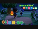 【実況】まいにち あつまれ どうぶつの森41日目-後半-