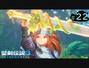 【プレイ動画】聖剣伝説3 TRIALS of MANA【実況なし】Part 22
