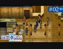 【実況】運命に導かれ＊幻想水滸伝Ⅱを初プレイ【part.2】