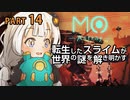 【MO:Astray】 転生したスライムが世界の謎を解き明かす　紲星あかりゲーム実況プレイ　PART14