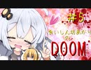 [FPS］食いしん坊あかりの”ゲテモノ”火星ツアー＃5［DOOM]