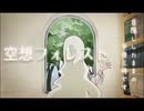 空想フォレスト　歌ってみた　【かずぽんぬ 】