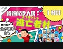 実況者人狼 逃亡者村 2020 1戦目