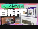 【ゆっくり】おしゃれでハイエンドなゲーミングPCを組みたい！【自作PC】#1