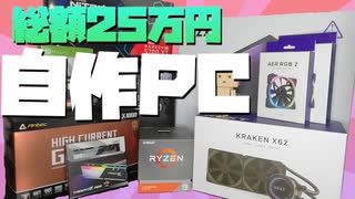 【ゆっくり】おしゃれでハイエンドなゲーミングPCを組みたい！【自作PC】#1