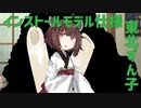 【ボイスロイド劇場】インストールモデル仕様東北ずん子【TS？】