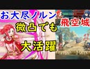 【FEH_616】 飛空城やってく！　（ 微凸でも大活躍出来るお大尽ノルン！ ）　ノルン　お大尽の弓　【 ファイアーエムブレムヒーローズ 】 【 Fire Emblem Heroes 】