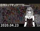 日刊トップテン！VOCALOID＆something【日刊ぼかさん2020.04.23】