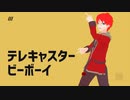 テレキャスタービーボーイ／ フロントナンバー【歌ってみた】