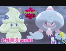 □■ポケットモンスターシールドをまったり実況 part48【女性実況】