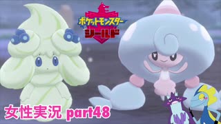 □■ポケットモンスターシールドをまったり実況 part48【女性実況】