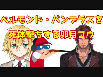 ベルモンド・バンデラスを死体撃ちし直後に自身も死亡する卯月コウ
