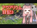 第644位：【アクアリウムVOICEROID部】死神茜ちゃんのアクアリウム日記3【水槽経過観察編】