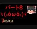 【ゆっくり実況】最高難度で生き残る part8【7 days to die】