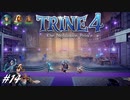 【実況】悪夢は世界に零れ #14【TRINE4】