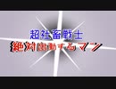 超社畜戦士 絶対出勤するマン / 初音ミク