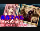 【MTGA】寝かねちゃんの「今日のデイリー」 part129 青赤スペル（スタンダードBO1）【琴葉茜実況】