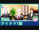 #4【アイナナ 1部】天くんのプロ意識パネぇ【男性実況時々歌ってみた】
