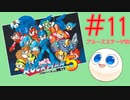 【実況#11】ロックマン5をひたすら楽しむマシュマロ【ブルースステージ3】