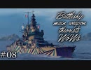 【ゆっくり実況】戦艦主兵主義者のWoWs  ＃08
