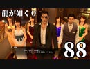 【実況】金と暴力と龍が如く０【８８】