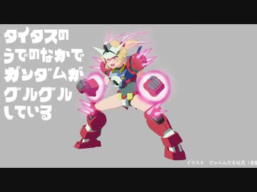 タイタスの腕の中でガンダムがグルグルしているｍｋ２０