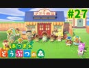 【あつまれどうぶつの森】#27 - たぬき商店リニューアルオープンだなも‼【女性実況】【どうぶつの森】【あつ森】