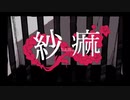 【低音女子】色気を絞り出しながら“紗痲”（shama）歌ってみた（cover）／しゃるろっと【charlotte】