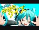 【ミクMMDクイズ】MMD!!初音検定～一周年記念スペシャル～