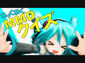 【ミクMMDクイズ】MMD!!初音検定～一周年記念スペシャル～