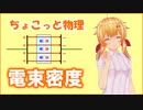 ちょこっと物理【電束密度】