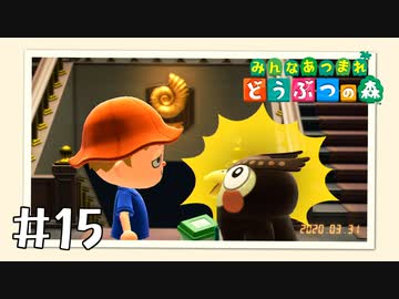【実況】みんなあつまれ どうぶつの森 #15