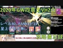 [プリコネR][ゆっくり実況]初心者でもハンゾウ難易度ベリーハードを倒したい~プリンセスコネクト　GWイベント　四農士VH2凸攻略　比較的 低レベルクリア~　