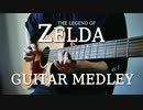 ゼルダの伝説メドレーをアコギで弾いてみた【ギター】