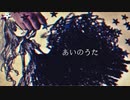 あいのうた 　歌ってみました。fh