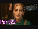 【FF7】魔晄漬け一般兵の物語 第1部 Part22