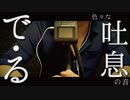 [ASMR]「で・る」眠れる吐息音/breath sounds/숨소리