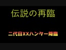 [MHXX]XX二代目ハンター降臨　[vtuber切り抜き]　[新人vtuber]