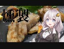 あかりとゆかりの「燻製道」はじめました。#2 試練の燻製編【VOICEROID燻製】