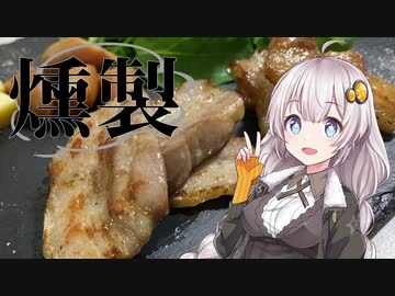 あかりとゆかりの「燻製道」はじめました。#2 試練の燻製編【VOICEROID燻製】