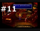 【実況】FF7無印 初見プレイpart11
