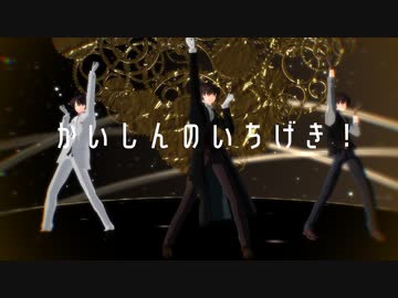 【MMD文アル】かいしんのいちげき【立夏式ゆず更新】