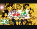 #01【ジョジョの奇妙な冒険 アイズオブヘブン】スターダストクルセイダーズ◆１【実況】