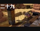 【ドラクエビルダーズ２】第二十九話