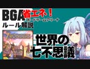 【BGA】ルール解説「世界の七不思議（7Wonders）」【アナログゲーム】