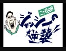 「二丁目天国ジャッシーの逆襲」復活放送・前編