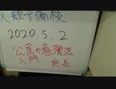 緊急事態宣言の延長を安倍晋三首相が4日に決定・岡村隆史発言・公民の勉強入門の回